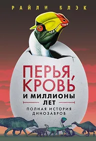 Купить Перья, кровь и миллионы лет: Полная история динозавров — Фото №1