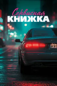 Купить Сервисная книжка (на пружине) — Фото №1