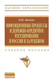 Купить Инфляционные процессы и денежно-кредитное регулирование в России и за рубежом: Учебное пособие - (Высшее образование) /Малкина М.Ю. — Фото №1