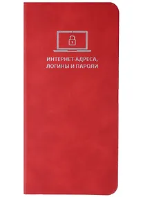 Купить Записная книжка 72*142 56л для записи интернет-адресов, логинов и паролей, красная, иск.кожа, мягк.переплет, ляссе — Фото №1