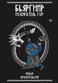 Купить Бьяргнир Пожиратель Гор — Фото №1