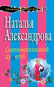 Купить Сентиментальный душегуб (мСмешДет) Александрова — Фото №1