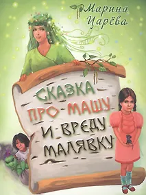 Купить Сказка про Машу и вреду Малявку (илл. Гольтяпиной) (м) Царева — Фото №1