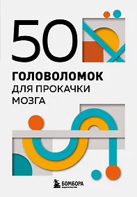 Купить 50 головоломок для прокачки мозга — Фото №1