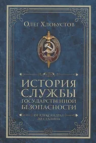 Купить История службы государственной безопасности. От Александра I до Сталина — Фото №1