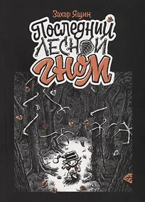 Купить Последний лесной гном — Фото №1