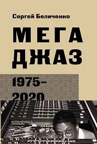 Купить Мегаджаз 1975–2020 гг. — Фото №1