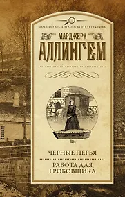 Купить Черные перья. Работа для гробовщика : романы — Фото №1