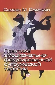 Купить Практика эмоционально-фокусированной супружеской терапии. Создание связей — Фото №1