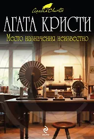 Купить Место назначения неизвестно — Фото №1