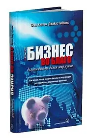 Купить Бизнес во благо: Делаем деньги, делая мир лучше — Фото №1