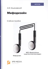 Купить Мифодизайн. Учебное пособие — Фото №1