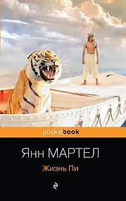 Купить Жизнь Пи — Фото №1
