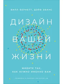 Купить Дизайн вашей жизни: Живите так, как нужно именно вам — Фото №1