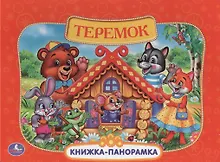 Купить Русские народные сказки. Теремок — Фото №1