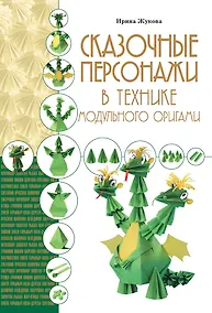 Купить Сказочные персонажи в технике модульного оригами — Фото №1