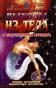 Купить Сознательные выходы из тела 9 практических методов (мягк). Бореев Г. (Проф-Пресс) — Фото №1