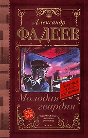 Купить Молодая гвардия — Фото №1