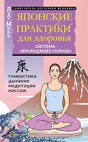Купить Японские практики для здоровья: система «Восходящее Солнце» — Фото №1