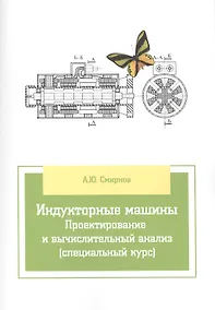 Купить Индукторные машины. Проектирование и вычислительный анализ (специальный курс) — Фото №1