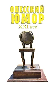 Купить Одесский юмор. XXI век — Фото №1