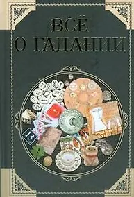 Купить Все о гадании — Фото №1