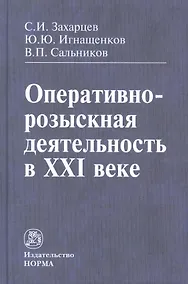 Купить Оперативно-розыскная деятельность в XXI веке — Фото №1