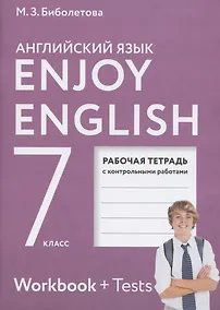 Купить Enjoy English. Английский с удовольствием. Рабочая тетрадь с контрольными работами к учебнику для 7 класса общеобразовательных учреждений — Фото №1