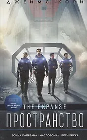 Купить Пространство: Война Калибана. Маслобойка. Боги риска — Фото №1