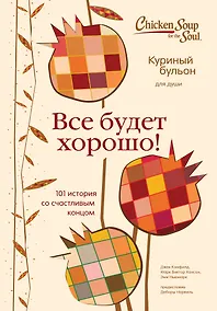 Купить Куриный бульон для души. Все будет хорошо! 101 история со счастливым концом — Фото №1