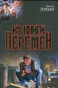 Купить Из книги перемен — Фото №1