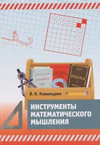 Купить Инструменты математического мышления — Фото №1