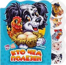 Купить Кто чем полезен — Фото №1