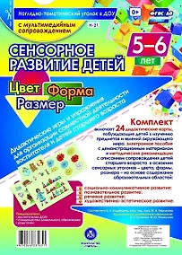 Купить Сенсорное развитие детей. Цвет. Форма. Размер. 24 дидактические карты. 5-6 лет. (+CD) — Фото №1