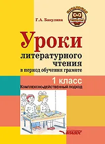 Купить Уроки литературного чтения в период обучения грамоте. 1 класс. Комплексно-действенный подход: методическое пособие с примерными разработками уроков для учителя начальных классов общеобразовательных организаций — Фото №1