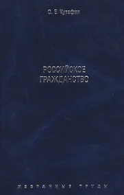 Купить Избранные труды. В 7-и томах. Том 3. Российское гражданство. Монография. — Фото №1