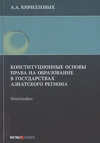 Купить Конституционные основы права на образование в государствах Азиатского региона: монография — Фото №1