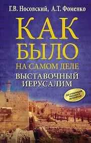 Купить Выставочный Иерусалим — Фото №1