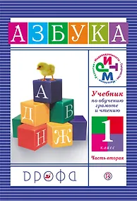 Купить Учебник по обучению грамоте и чтению. Азбука. 1 кл. В 2 ч. Ч. 2 / 8-е изд., дораб. — Фото №1