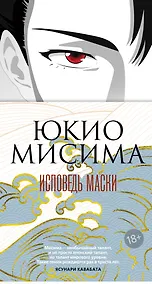 Купить Исповедь маски — Фото №1