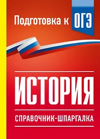 Купить История. Справочник-шпаргалка для подготовки к ОГЭ — Фото №1