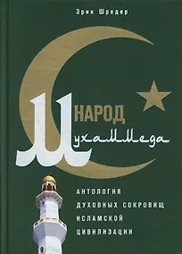 Купить Народ Мухаммеда — Фото №1