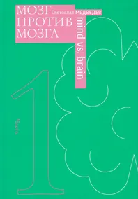 Купить Мозг против мозга. Новеллы о мозге. В 2-х частях — Фото №1