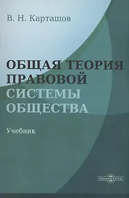 Купить Общая теория правовой системы общества — Фото №1