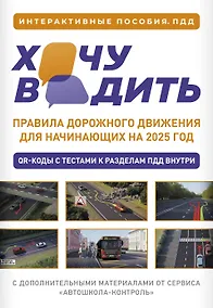 Купить Хочу водить. Правила дорожного движения для начинающих на 2025 год — Фото №1