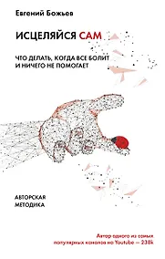 Купить Исцеляйся сам. Что делать, когда все болит и ничего не помогает — Фото №1