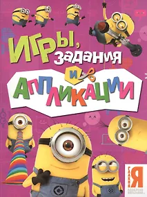 Купить Миньоны. Игры, задания и аппликации — Фото №1