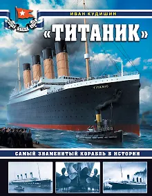 Купить «Титаник». Самый знаменитый корабль в истории — Фото №1