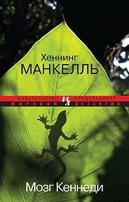 Купить Мозг Кеннеди — Фото №1