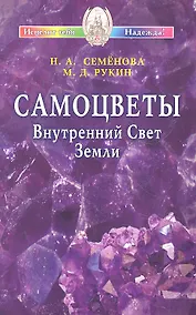 Купить Самоцветы. Внутренний Свет Земли / (мягк) (Исцелит тебя Надежда). Семенова Н., Рукин М. (Диля) — Фото №1